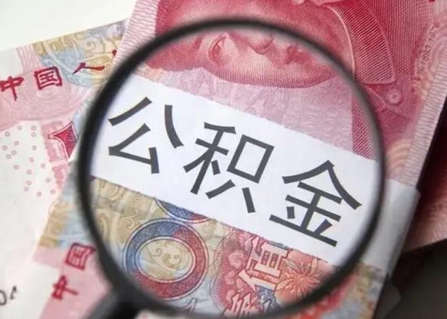 德州公积金取十万中介收4万（公积金提现中介费用）