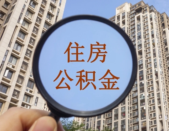 德州急用钱怎么把公积金取出来（急用钱怎么把公积金提出来）