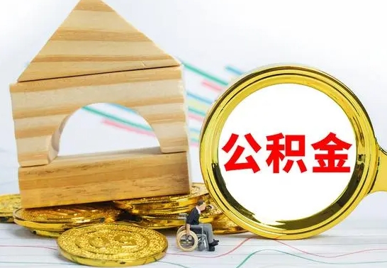 德州封存公积金怎么提取出来（封存的公积金提取条件）